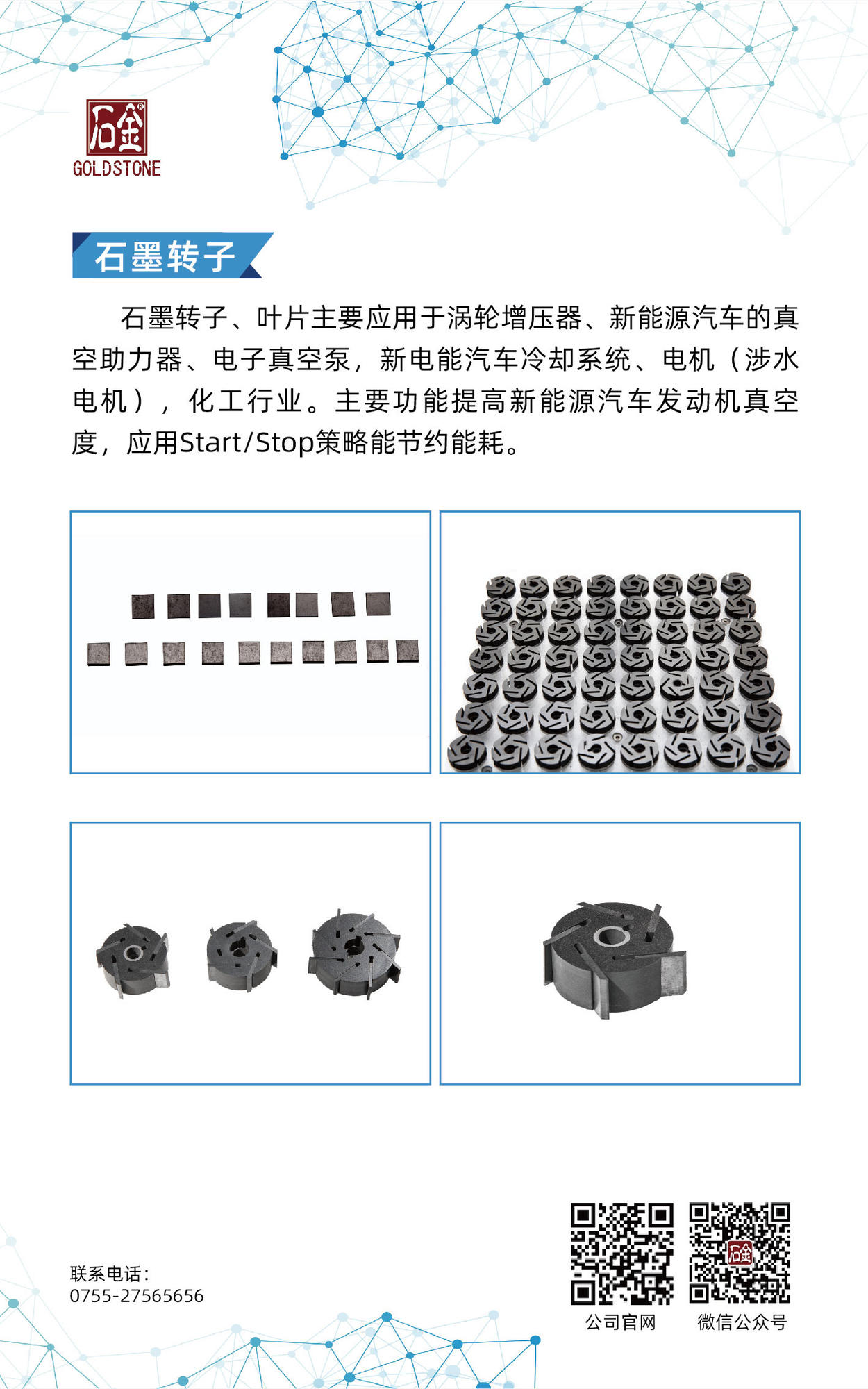 石墨轉(zhuǎn)子、葉片